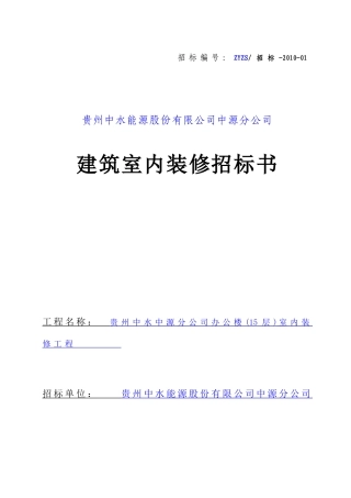 建筑室内装修招标书