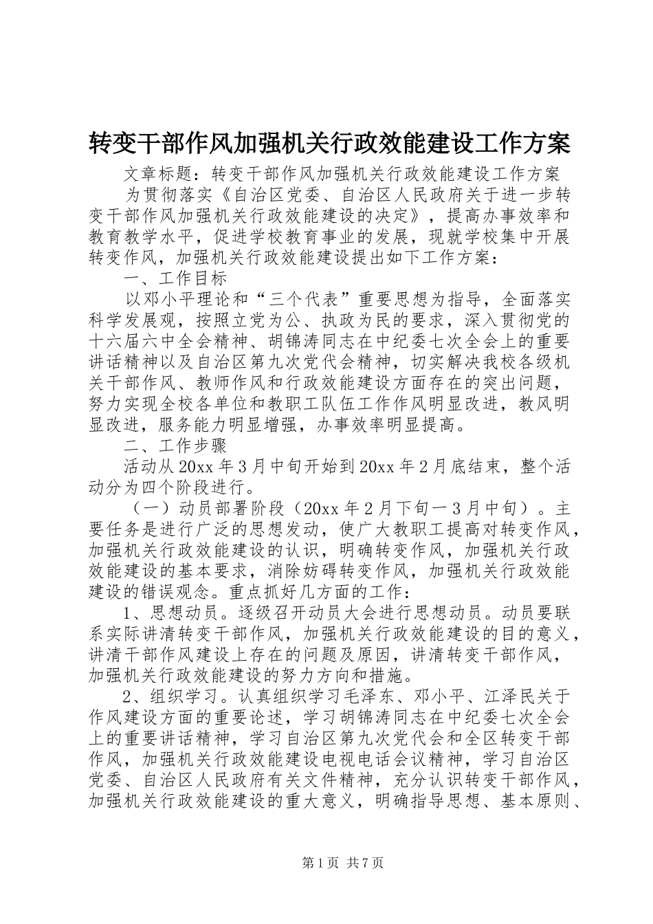 转变干部作风加强机关行政效能建设工作方案_第1页