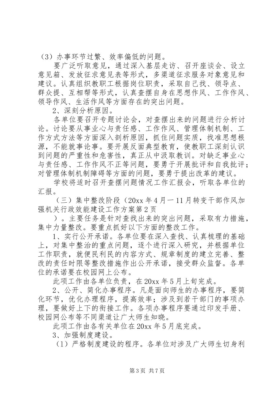 转变干部作风加强机关行政效能建设工作方案_第3页