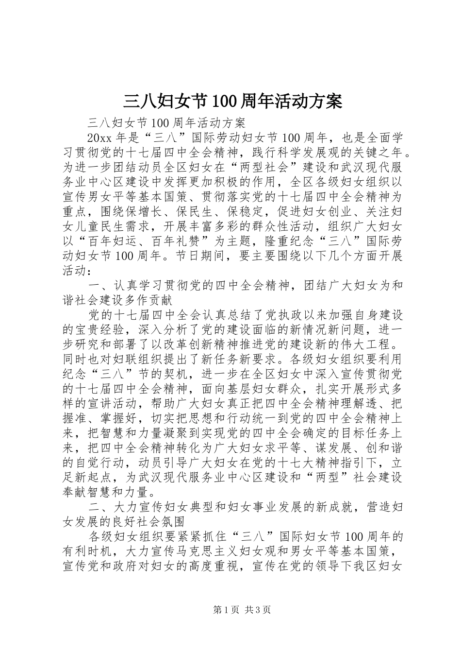 三八妇女节100周年活动方案_第1页