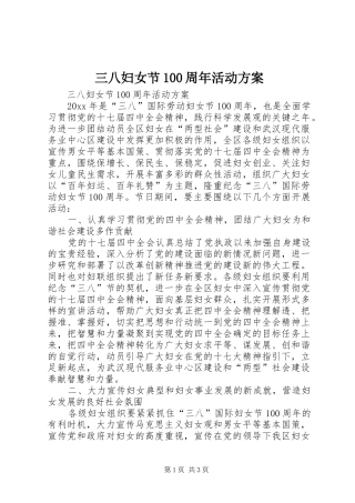三八妇女节100周年活动方案