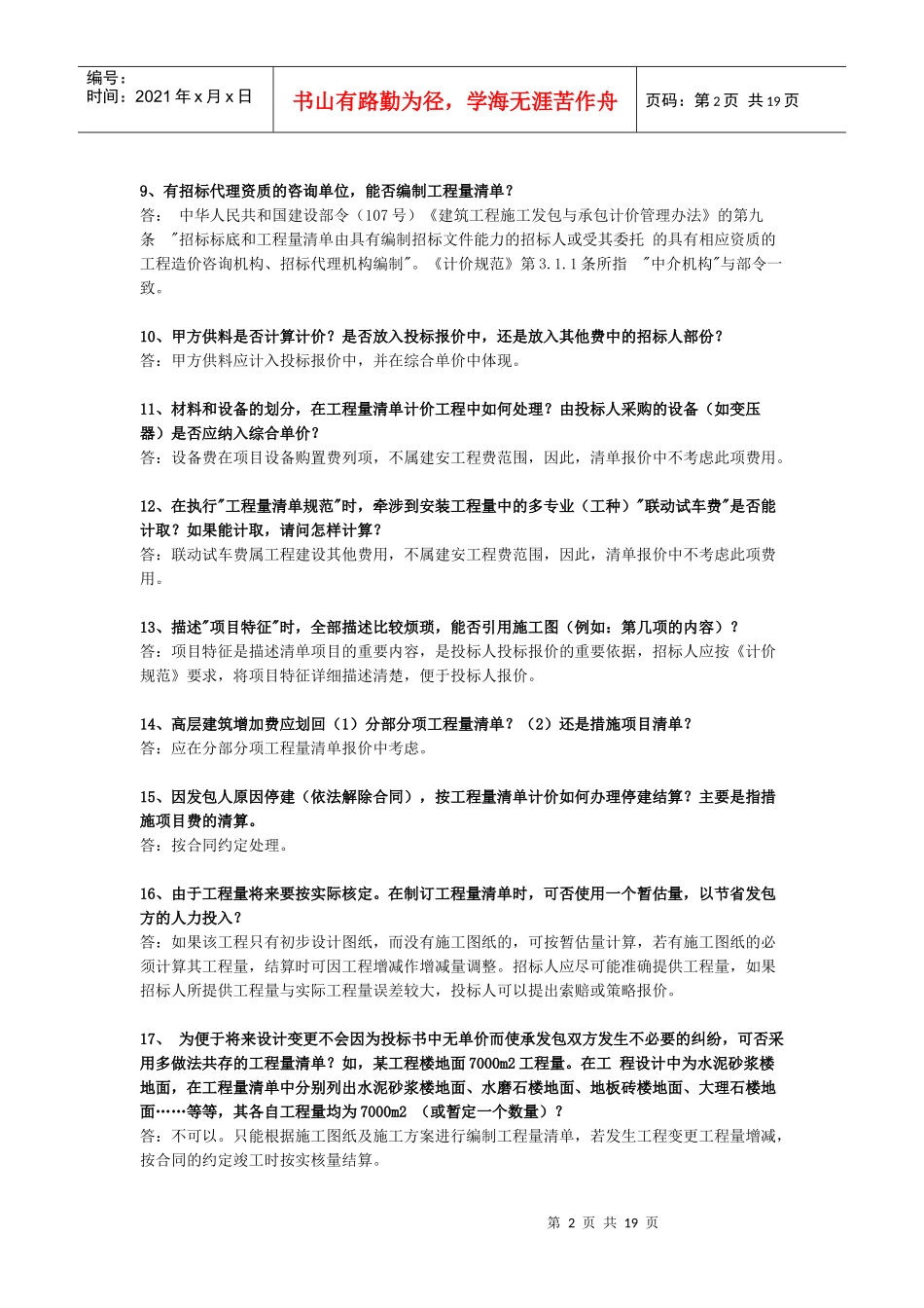 建设工程工程量清单计价规范有关问题解释答疑_第2页