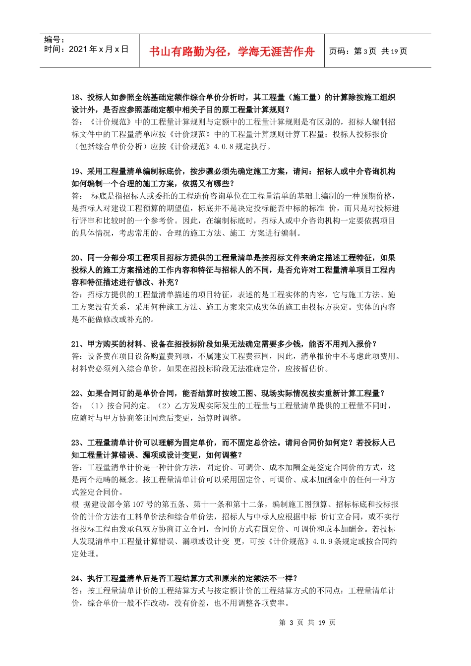 建设工程工程量清单计价规范有关问题解释答疑_第3页