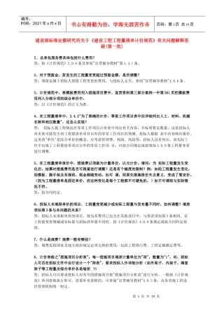 建设工程工程量清单计价规范有关问题解释答疑
