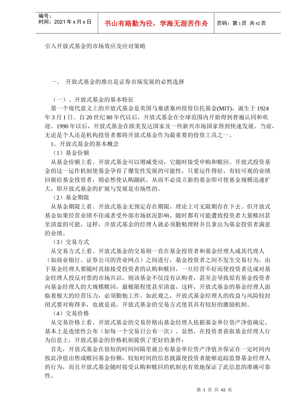 引入开放式基金的市场效应及应对策略（DOC 41）_第1页