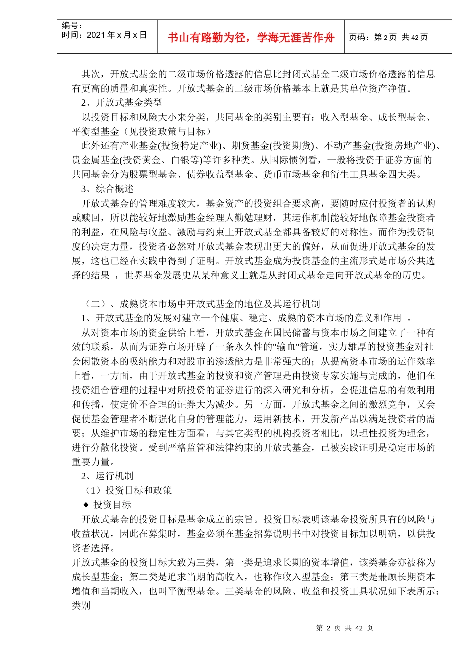 引入开放式基金的市场效应及应对策略（DOC 41）_第2页