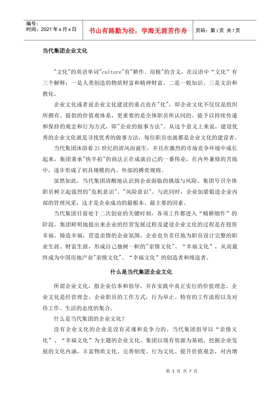 当代集团企业文化_第1页