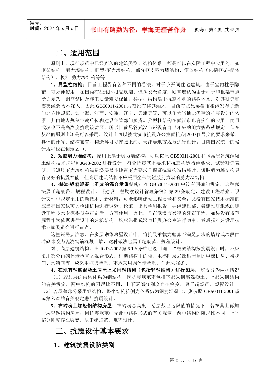 建筑抗震设计常见问题研讨_第2页