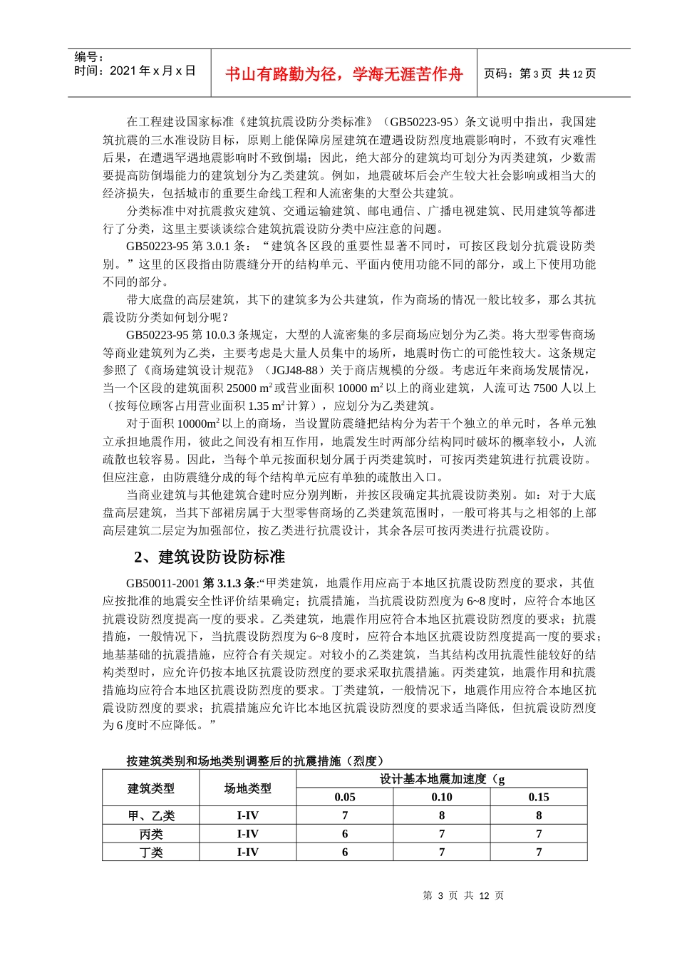 建筑抗震设计常见问题研讨_第3页