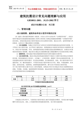 建筑抗震设计常见问题研讨