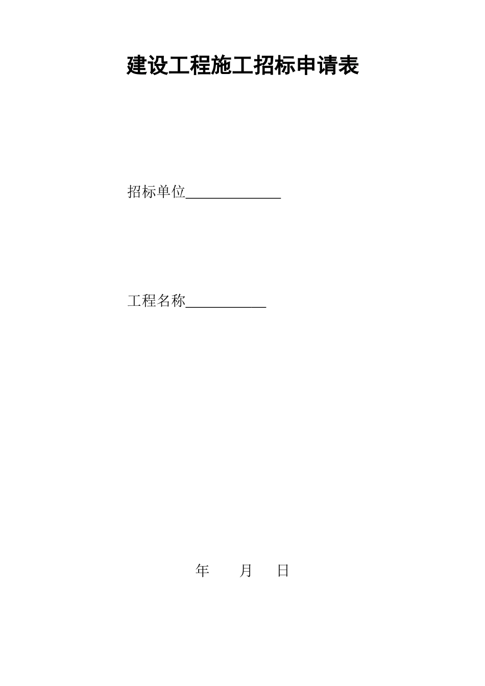 建设工程施工招标申请表_第1页