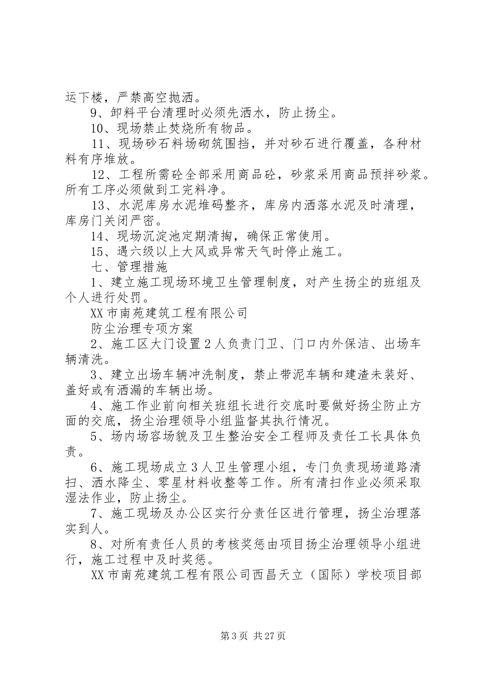 学校扬尘治理专项方案_第3页