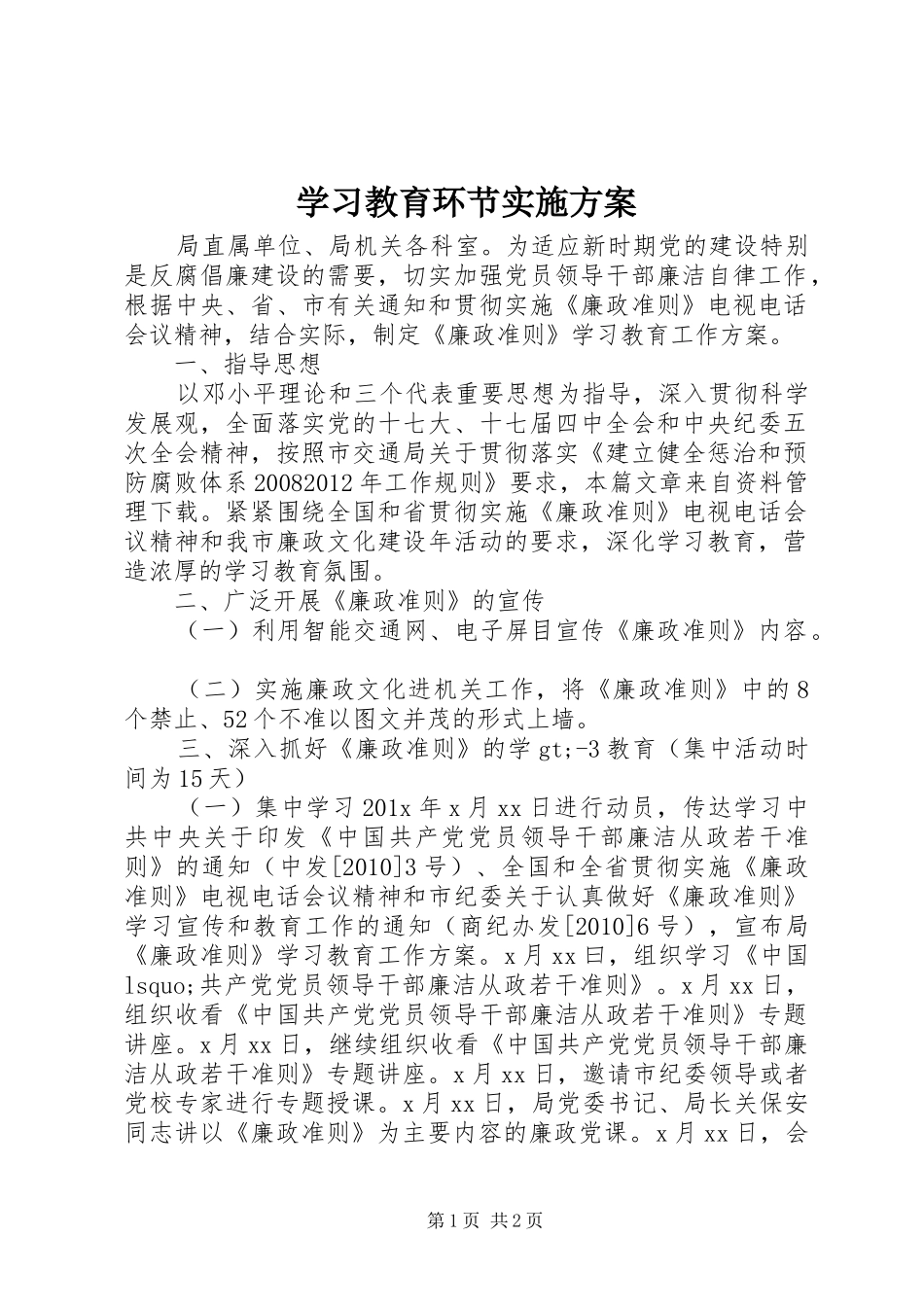 学习教育环节实施方案_第1页