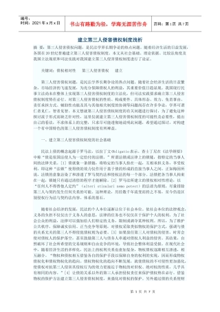 建立第三人侵害债权制度浅析