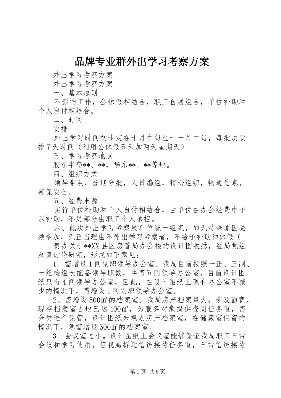 品牌专业群外出学习考察方案_第1页