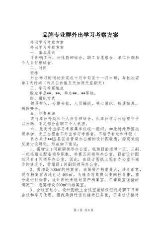 品牌专业群外出学习考察方案