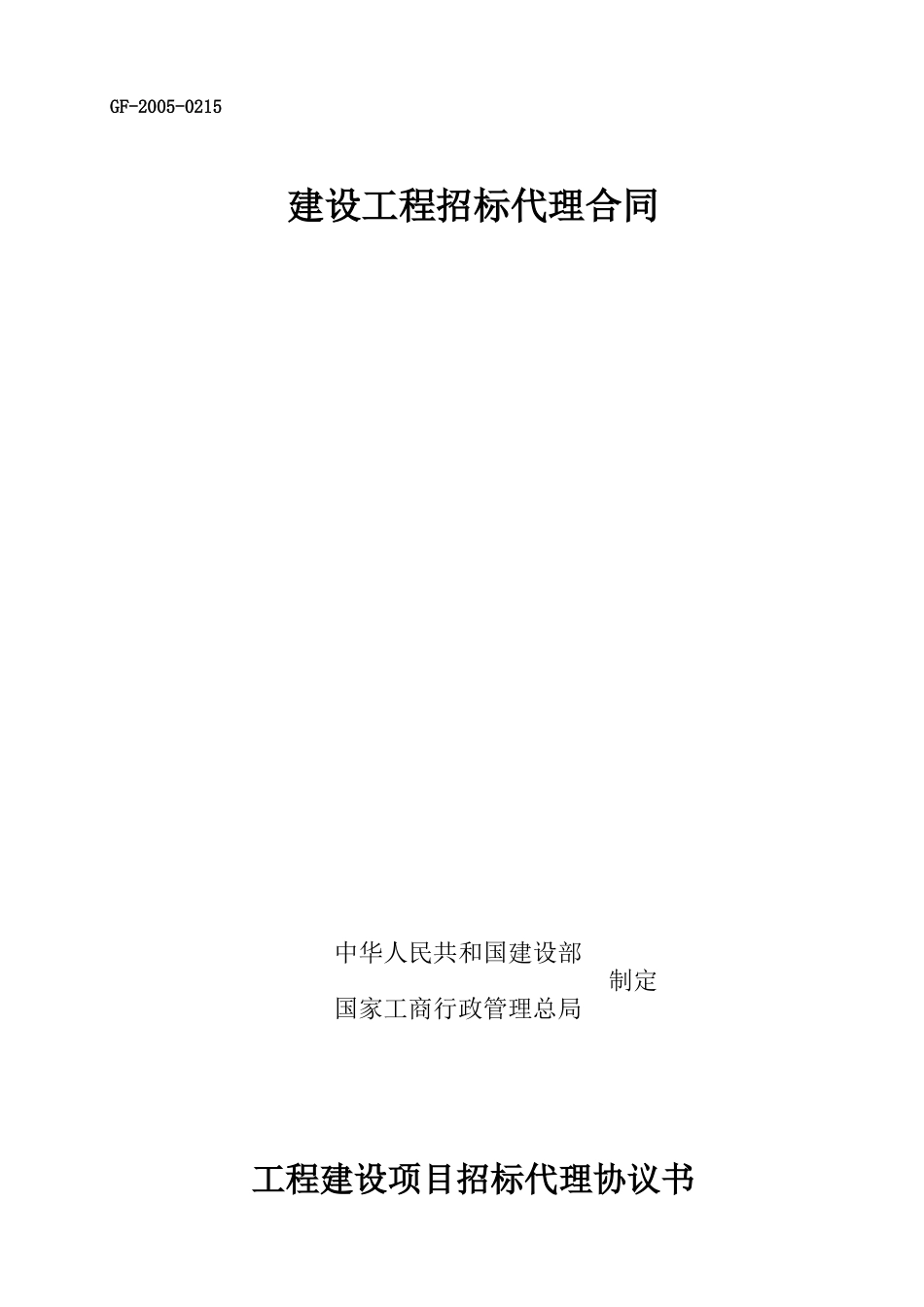 建设工程招标代理合同_第1页