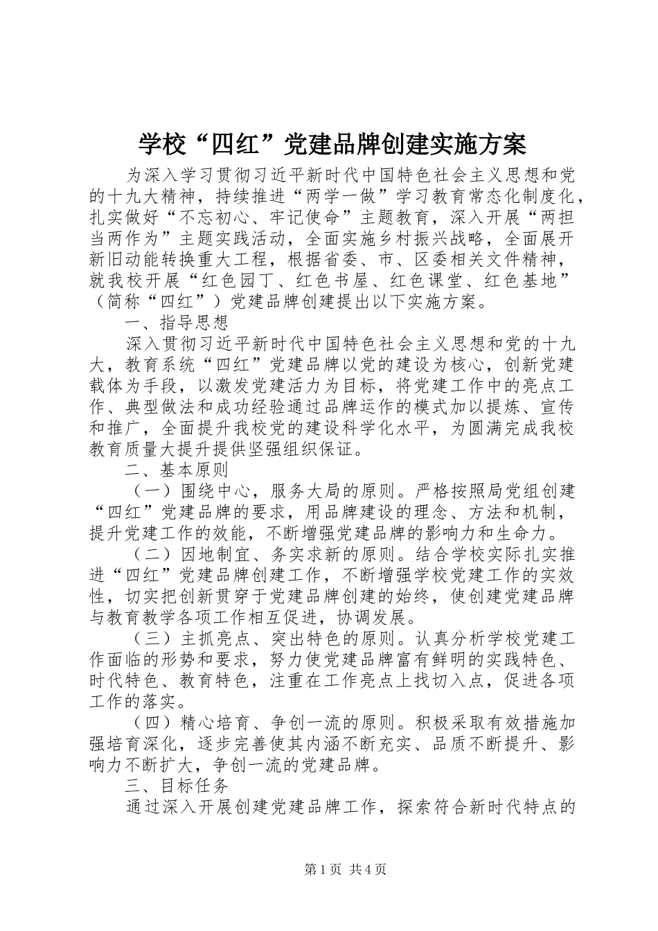 学校“四红”党建品牌创建实施方案_第1页