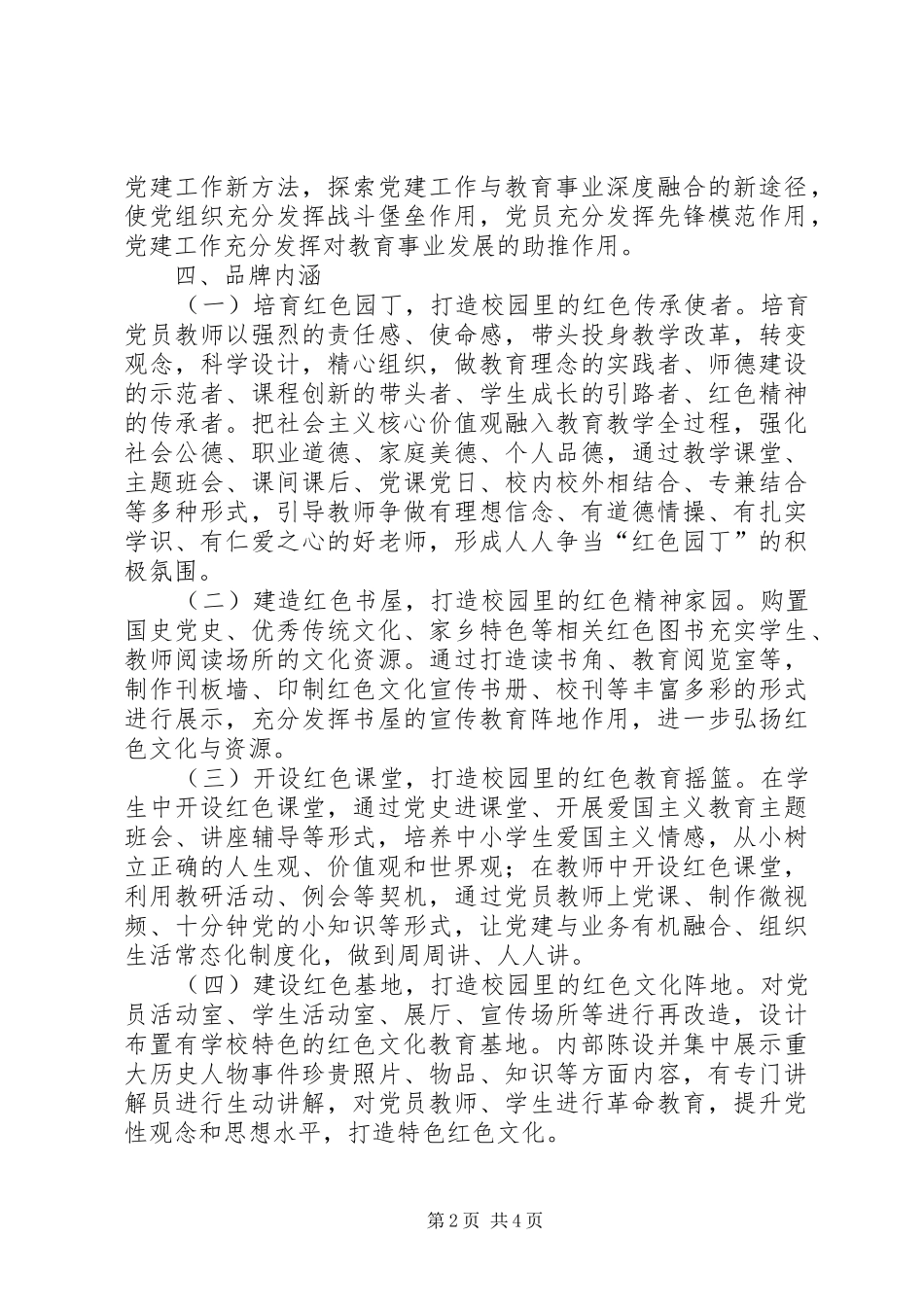 学校“四红”党建品牌创建实施方案_第2页