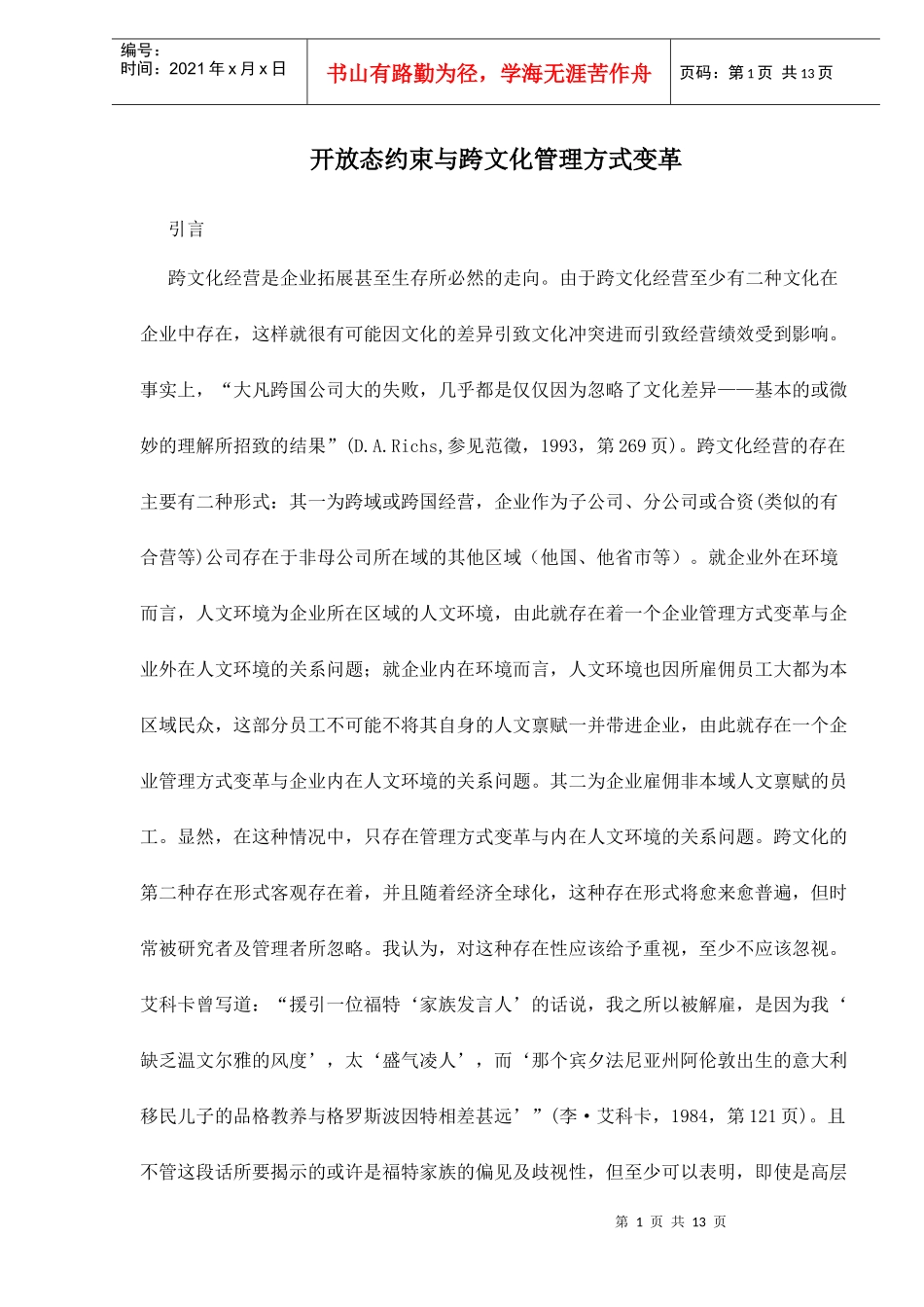 开放态约束与跨文化管理方式变革13(1)_第1页