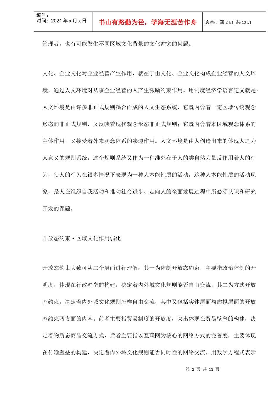 开放态约束与跨文化管理方式变革13(1)_第2页