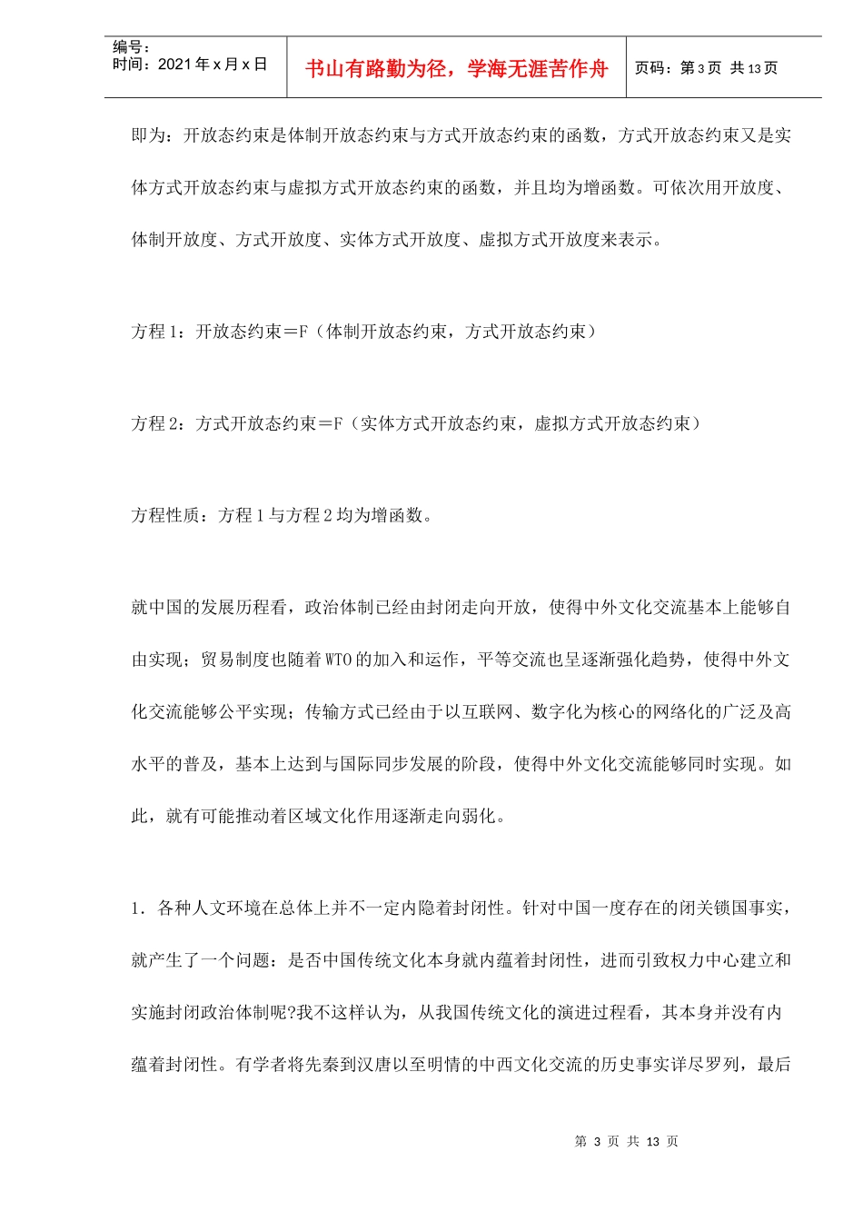 开放态约束与跨文化管理方式变革13(1)_第3页