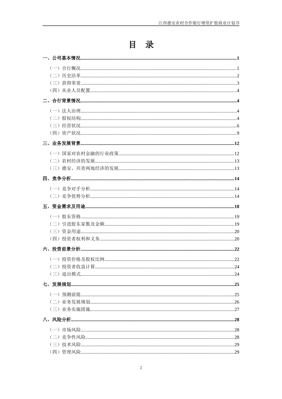 德安农村合作银行商业计划书(图)_第2页