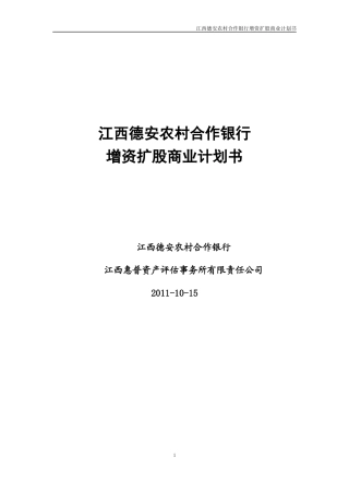 德安农村合作银行商业计划书(图)