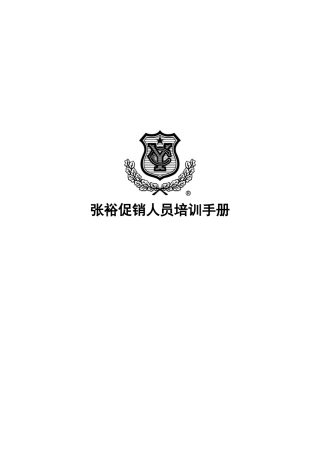 张裕公司促销人员培训手册