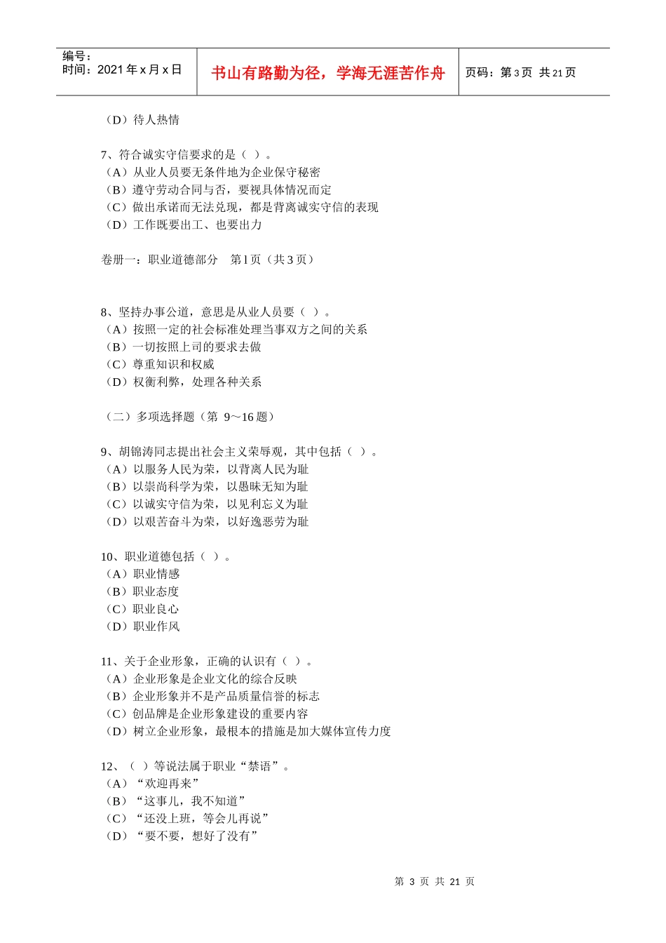 心理咨询师三级考试试题_第3页