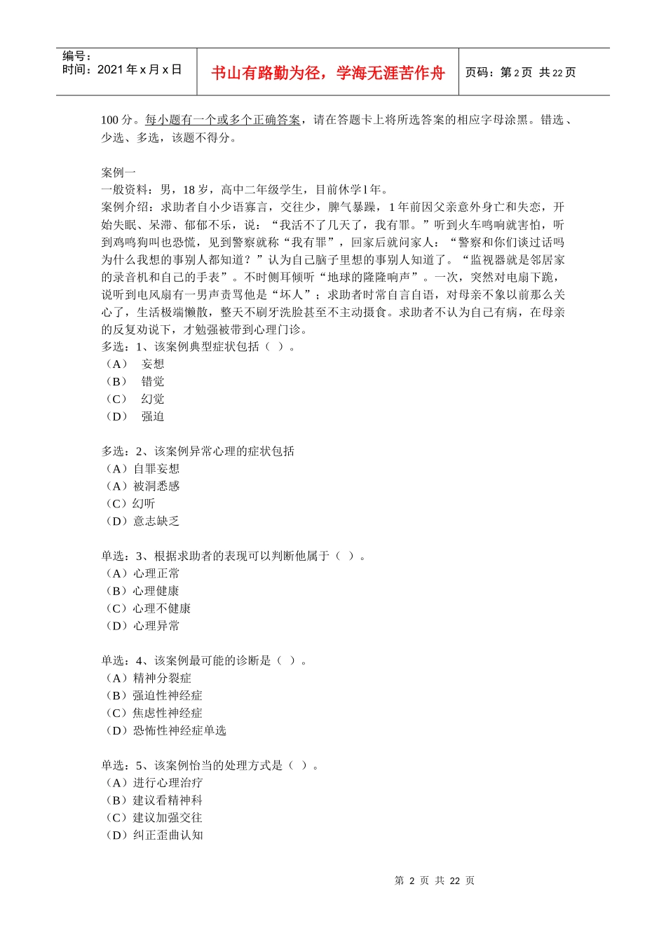 心理咨询师三级精选案例问答题_第2页