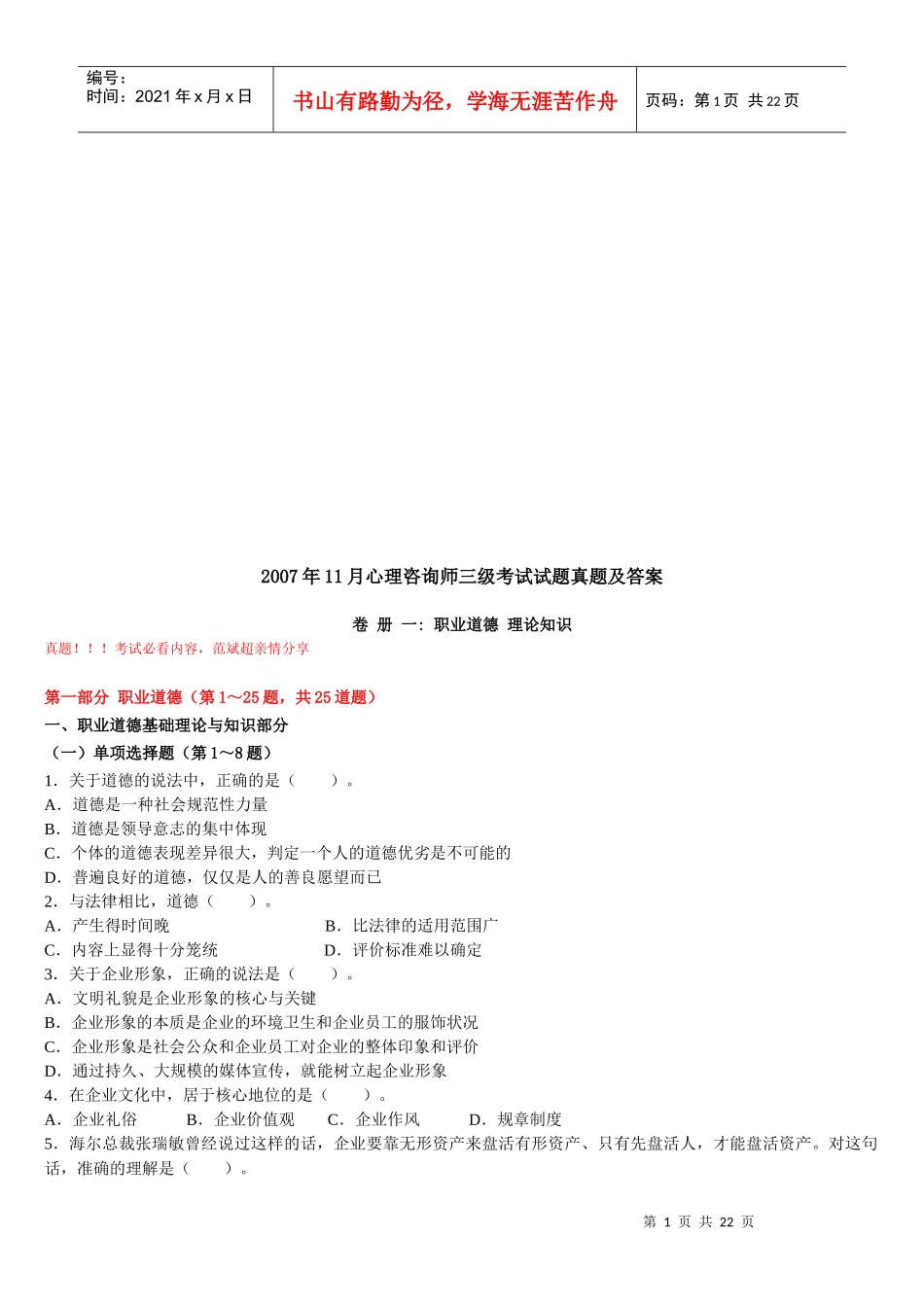 心理咨询师三级考试试题及答案_第1页