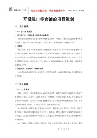 开设进口零食专卖店的策划