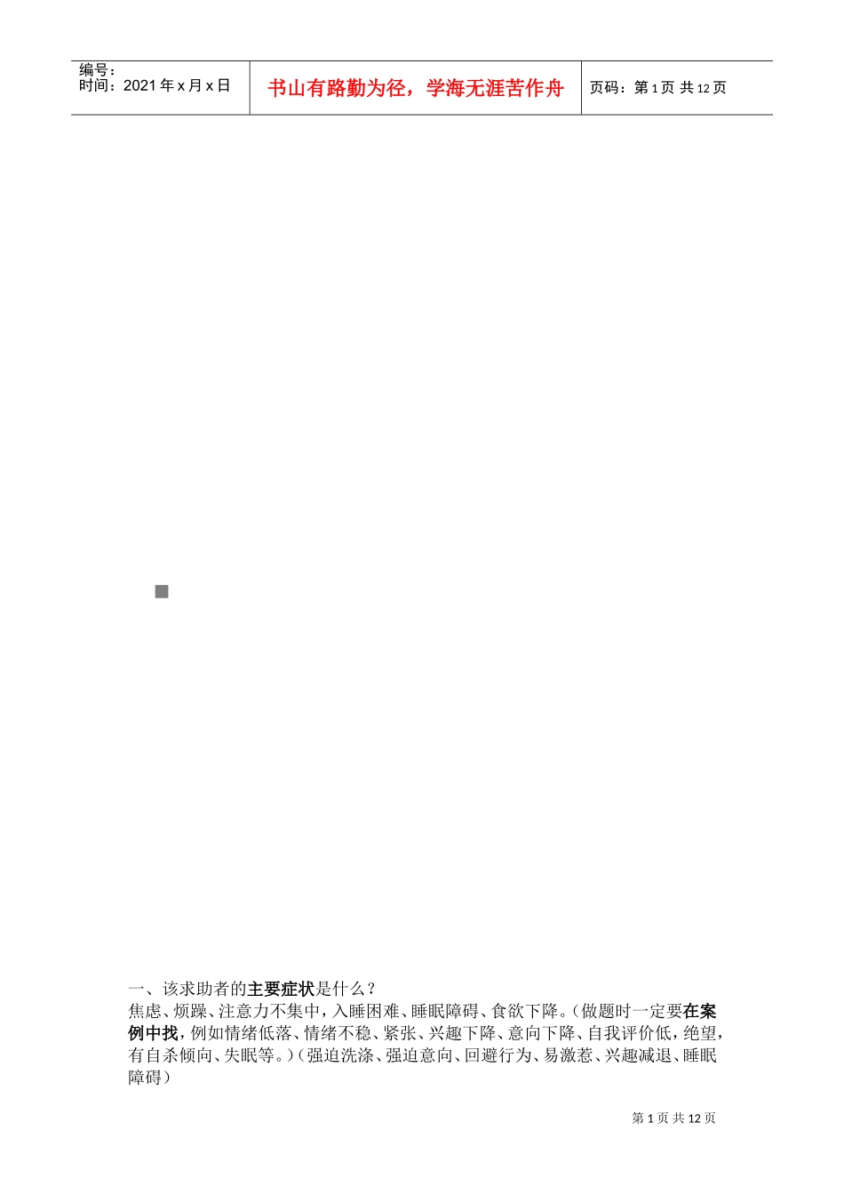 心理咨询师案例解析_第1页