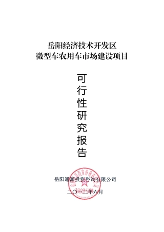 微型车农用车市场建设项目概述