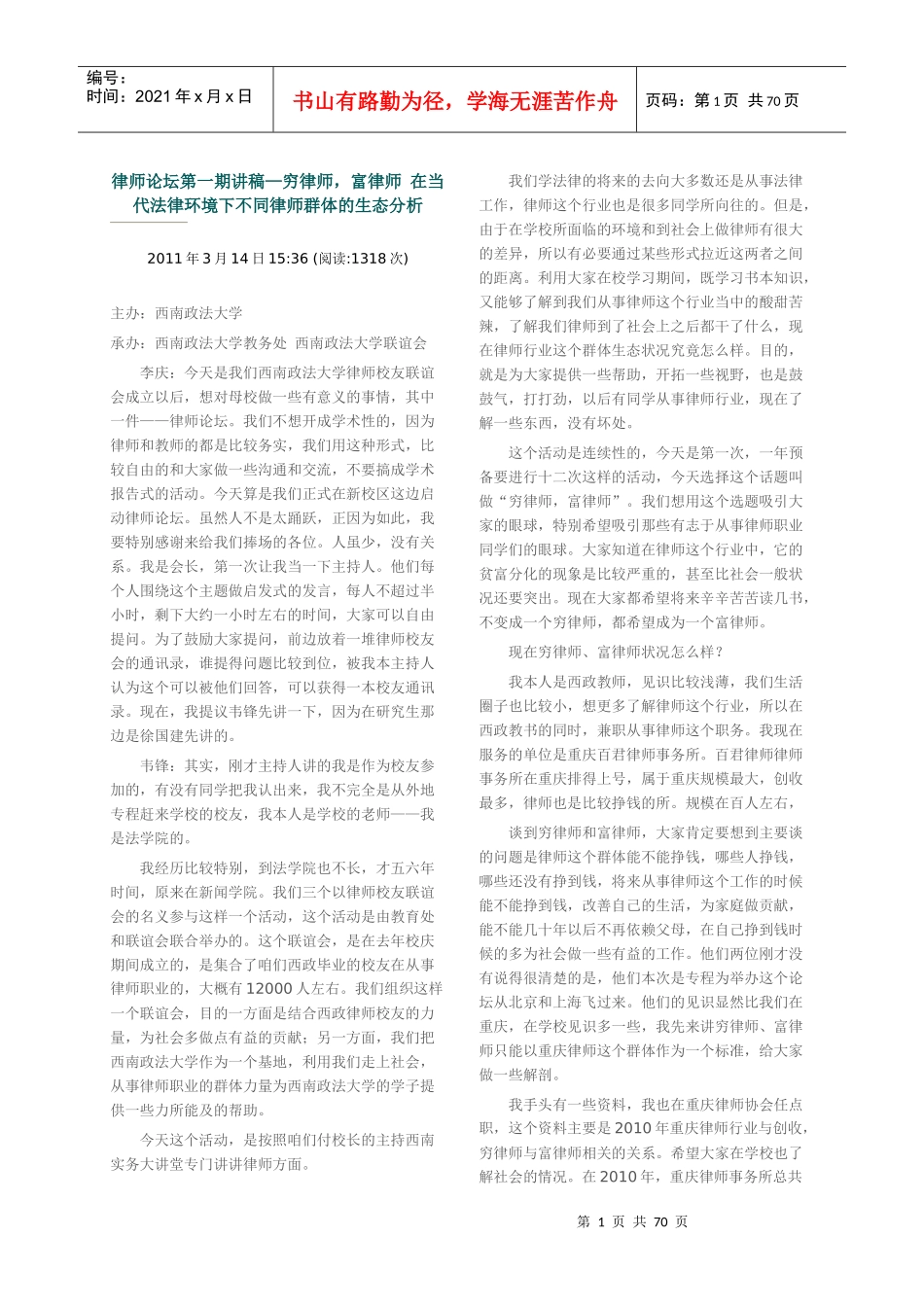 律师论坛讲稿__穷律师、富律师生态分析_第1页