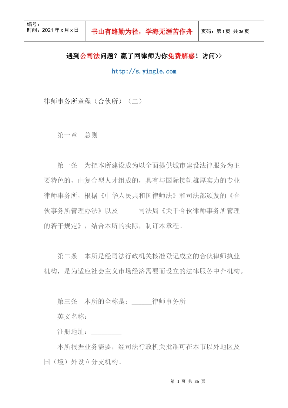 律师事务所章程(合伙所)(二)_第1页