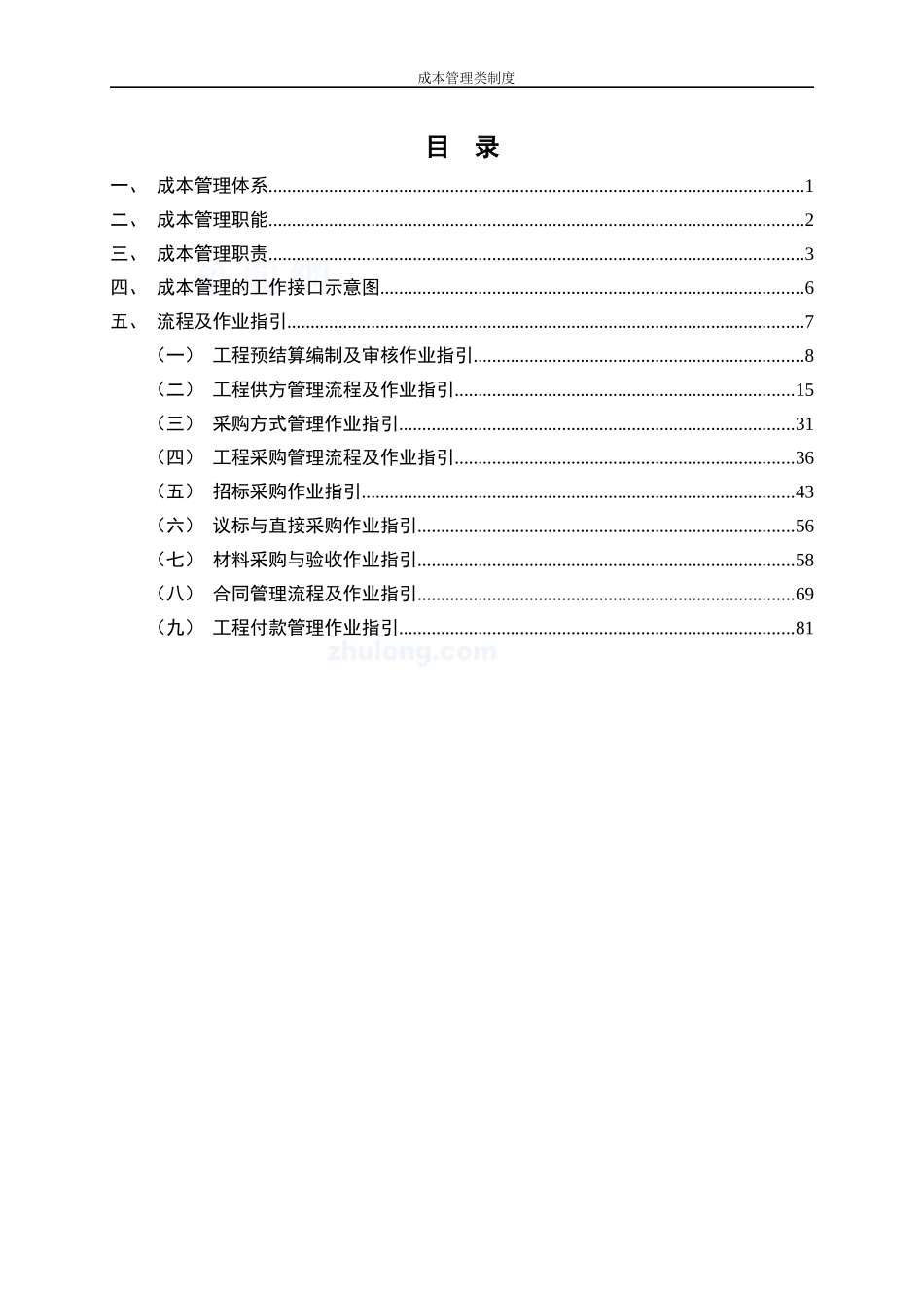 建设工程全成本管理与招标采购管理手册_第1页