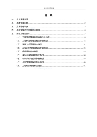 建设工程全成本管理与招标采购管理手册