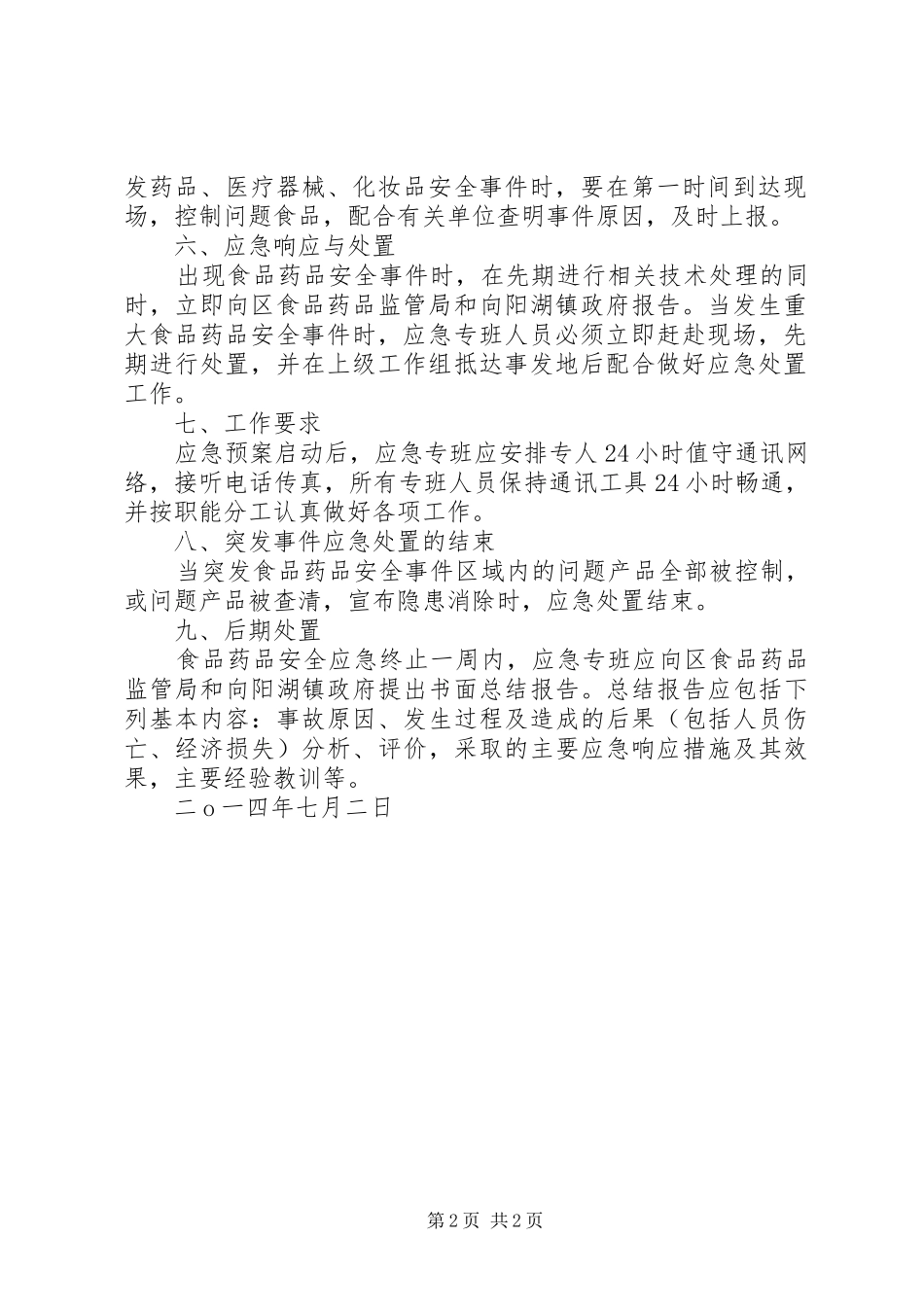 食药监所食品药品安全事故应急预案_第2页