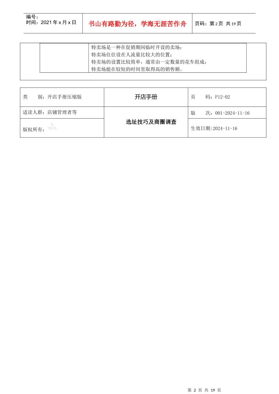 开店手册DOC15店铺管理者必读(1)_第2页
