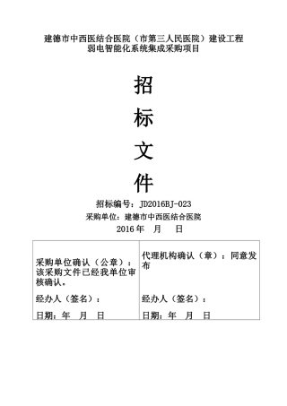 建德市中西医结合医院(市第三人民医院)建设工程弱电智能化系统集成采购项目进行公开招标