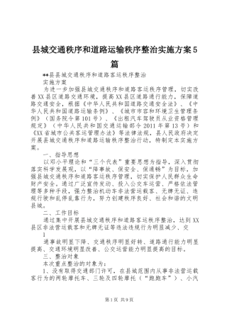 县城交通秩序和道路运输秩序整治实施方案5篇