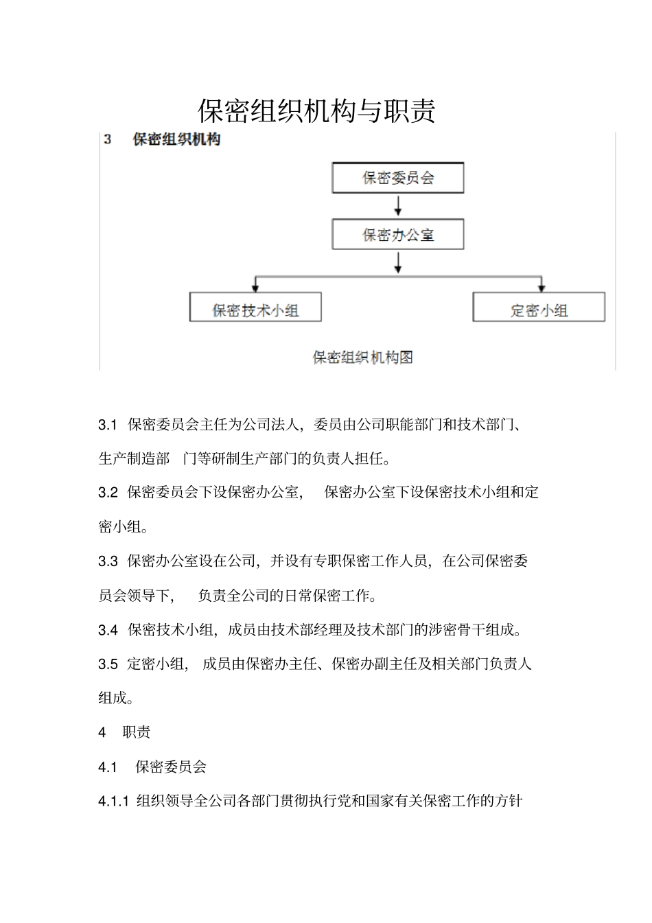 保密组织机构和职责_第1页