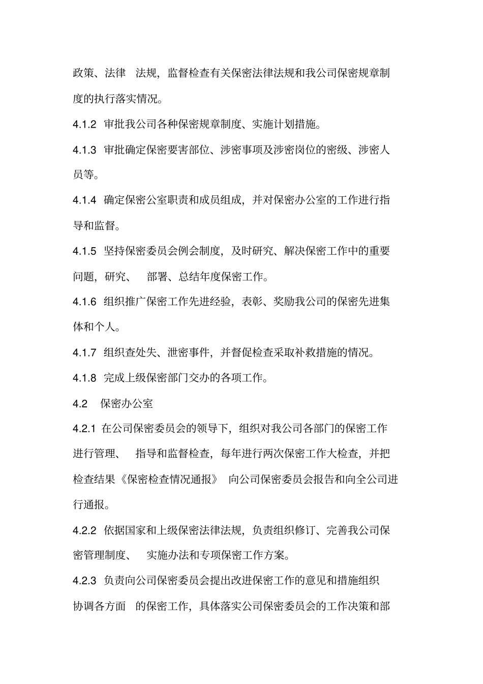 保密组织机构和职责_第2页