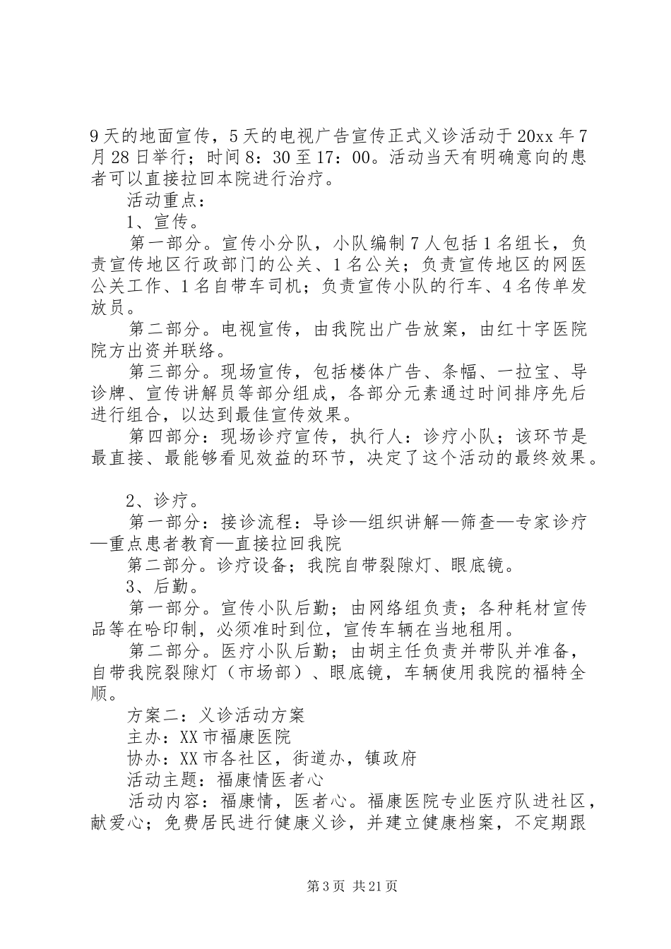 义诊周活动方案[五篇模版]_第3页