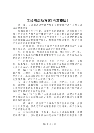 义诊周活动方案[五篇模版]