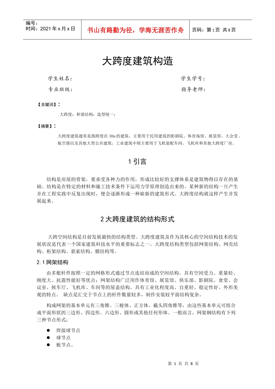 建筑构造论文_第1页