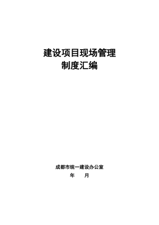 建设项目现场管理制度(zzg)