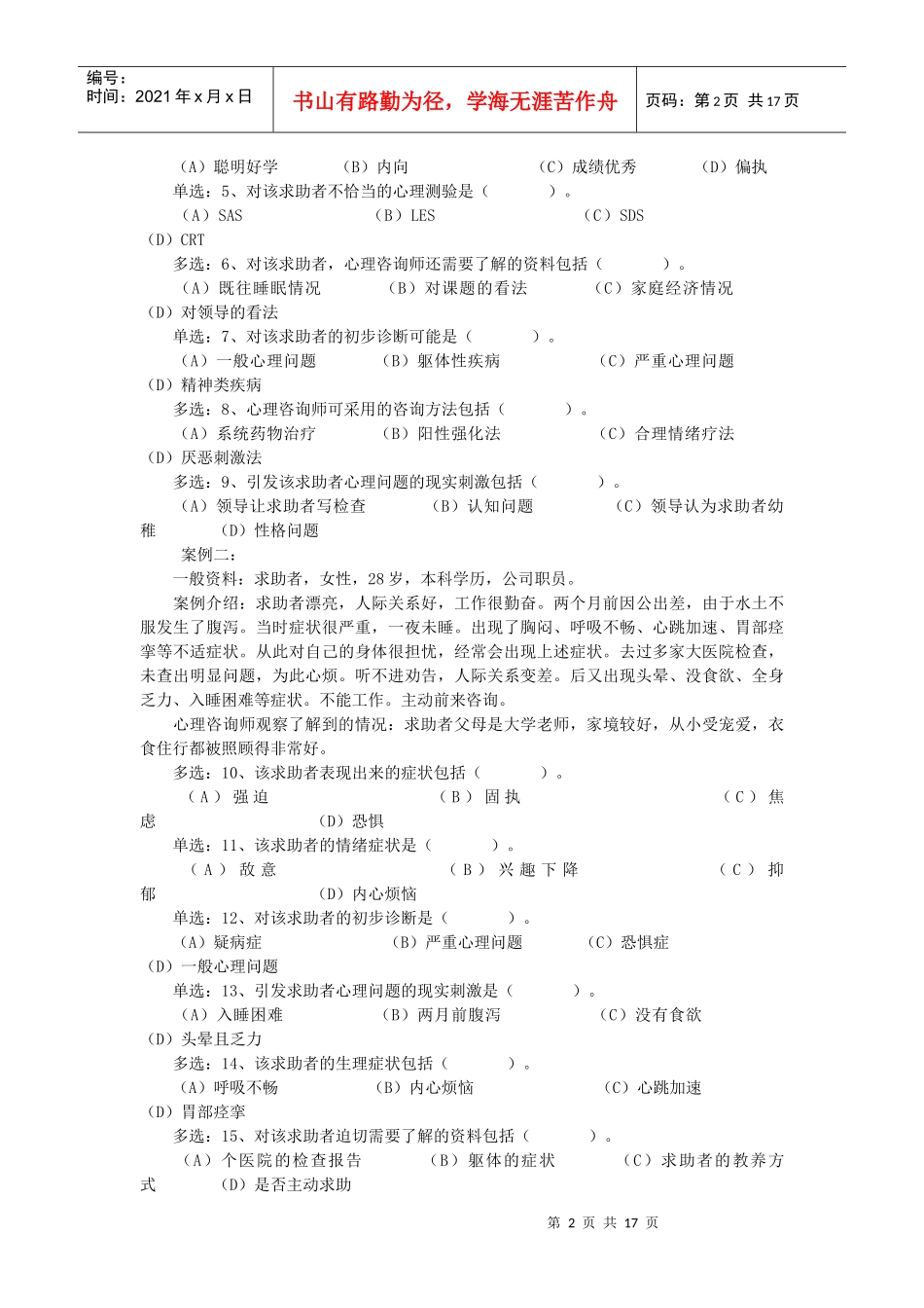 心理咨询师三级案例分析_第2页